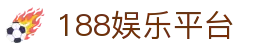 188娱乐平台 - 188娱乐官方app - 【登录中心线路】